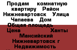 Продам 1- комнатную квартиру › Район ­ Нижневартовск › Улица ­ Чапаева › Дом ­ 19 › Общая площадь ­ 35 › Цена ­ 1 950 000 - Ханты-Мансийский, Нижневартовск г. Недвижимость » Квартиры продажа   . Ханты-Мансийский,Нижневартовск г.